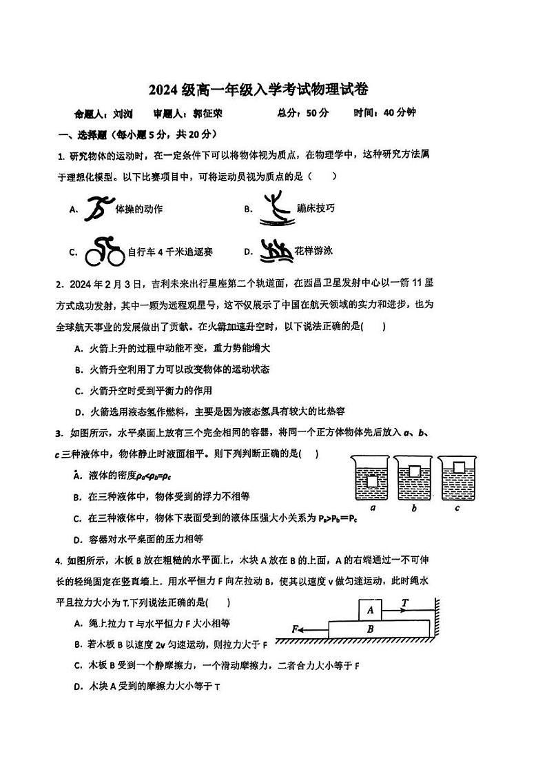 湖南省衡阳市耒阳市第一中学2024-2025学年高一上学期开学考物理试题01