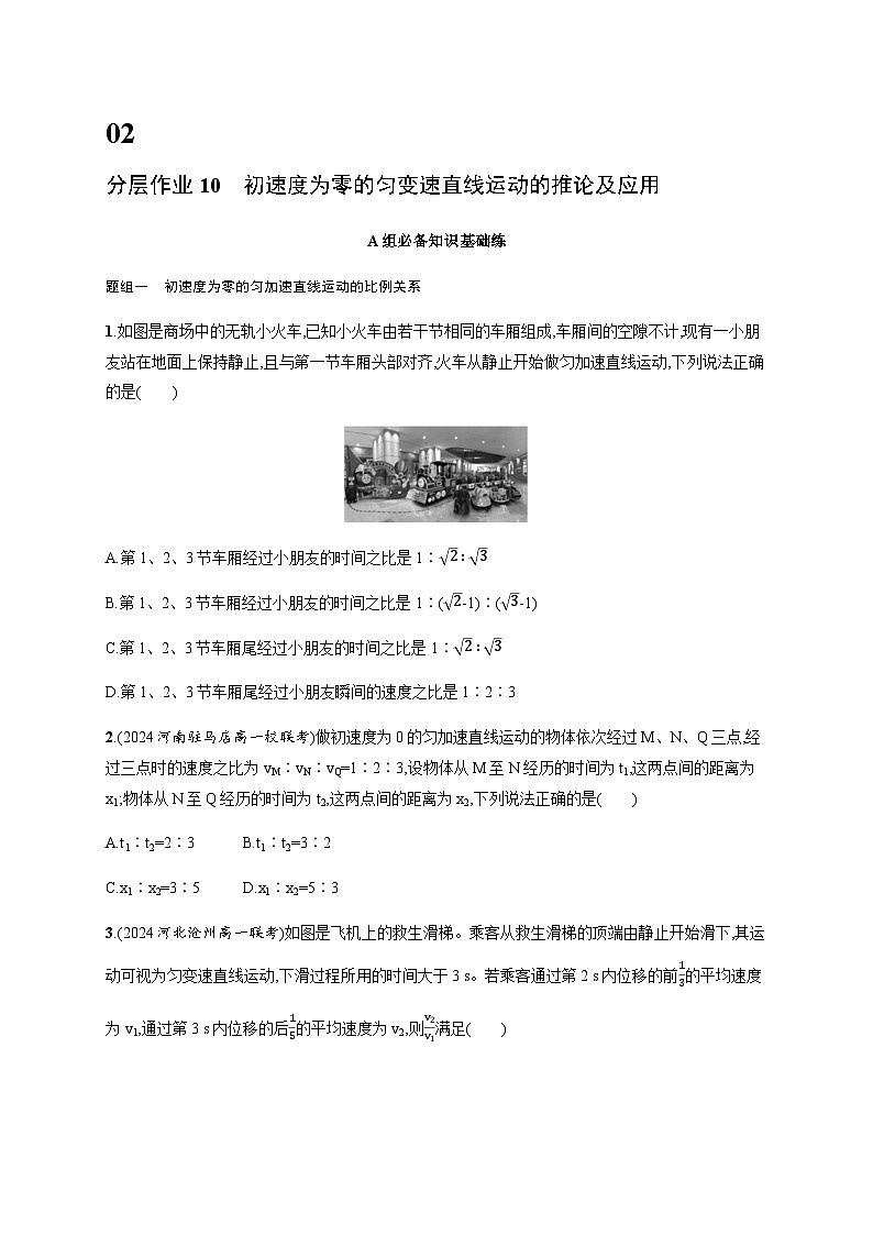 人教版高中物理必修第一册第2章匀变速直线运动的研究分层作业10初速度为零的匀变速直线运动的推论及应用含答案第1页
