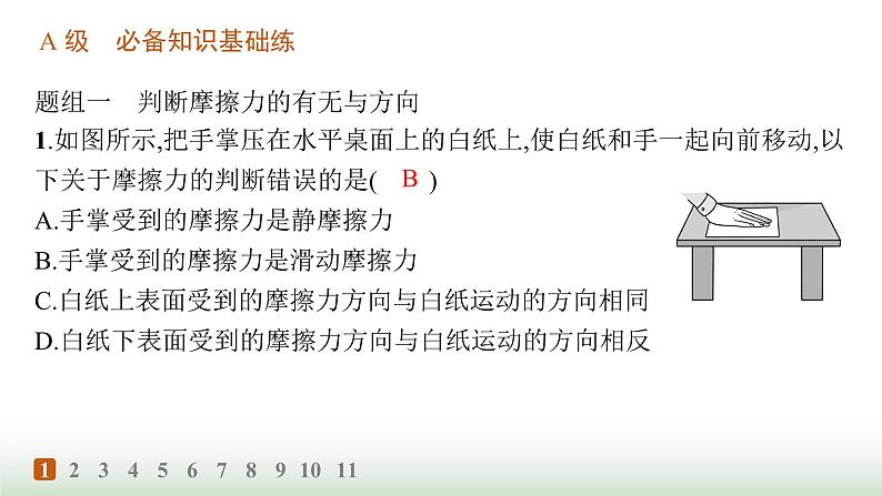人教版高中物理必修第一册第3章相互作用力分层作业18摩擦力的综合分析课件第2页