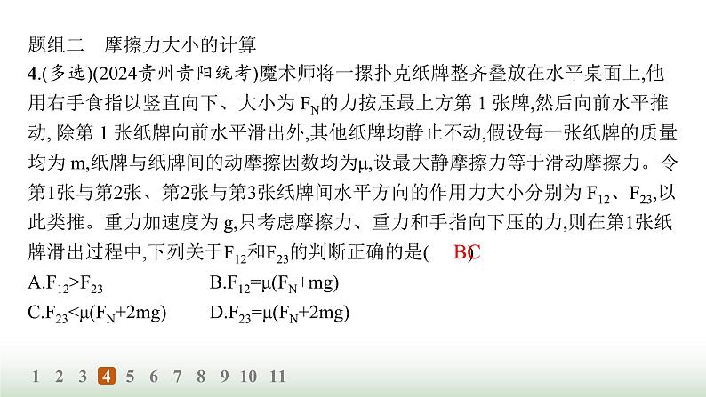人教版高中物理必修第一册第3章相互作用力分层作业18摩擦力的综合分析课件第7页