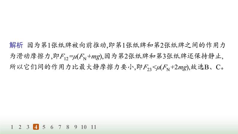 人教版高中物理必修第一册第3章相互作用力分层作业18摩擦力的综合分析课件第8页