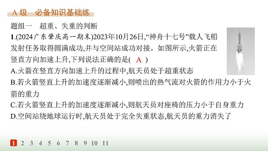 人教版高中物理必修第一冊(cè)第4章運(yùn)動(dòng)和力的關(guān)系分層作業(yè)29超重和失重課件第2頁(yè)