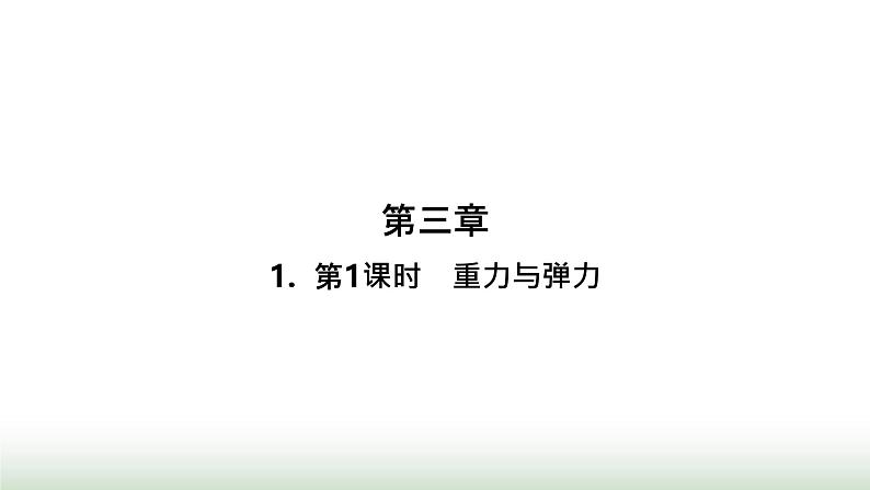 人教版高中物理必修第一册第3章相互作用力1第1课时重力与弹力课件第1页