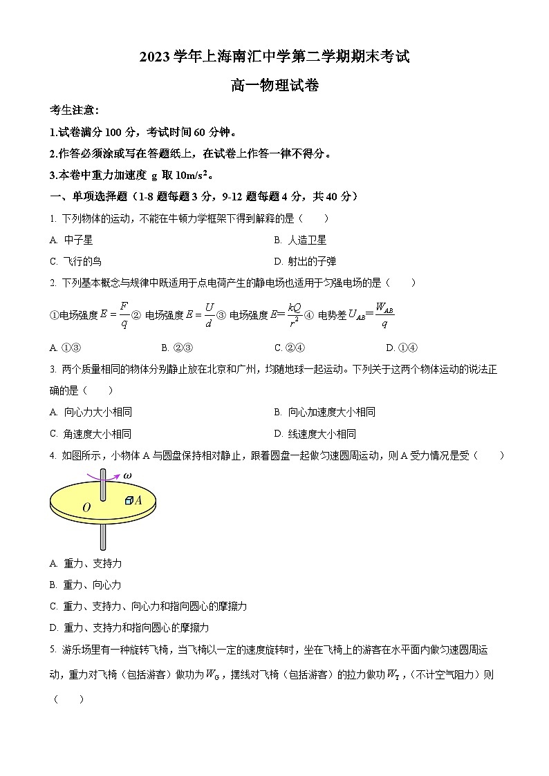 上海市南汇中学2023-2024学年高一下学期期末考试物理试题(原卷版)第1页