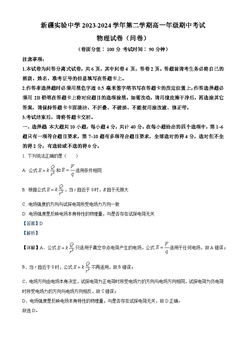 新疆乌鲁木齐市新疆实验中学2023-2024学年高一下学期7月期中考试物理试题(解析版)第1页