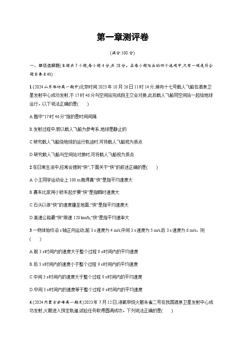 人教版高中物理必修第一冊(cè)第1章運(yùn)動(dòng)的描述檢測(cè)卷含答案第1頁(yè)