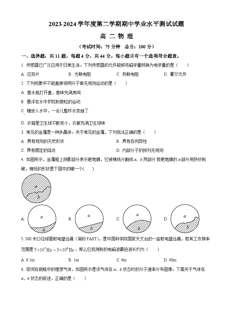 江苏省淮安市淮安区2023-2024学年高二下学期期中考试物理试题 (原卷版+解析版)01