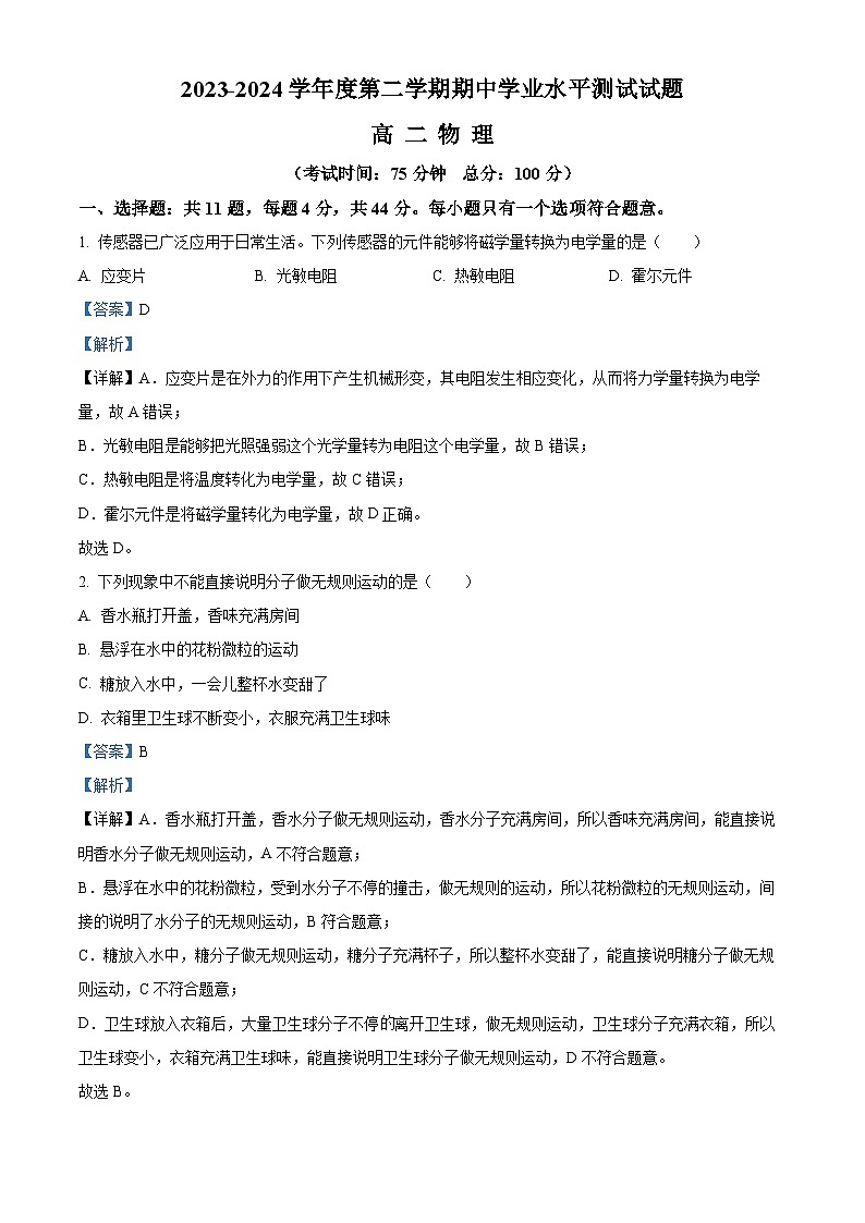 江苏省淮安市淮安区2023-2024学年高二下学期期中考试物理试题 (原卷版+解析版)01