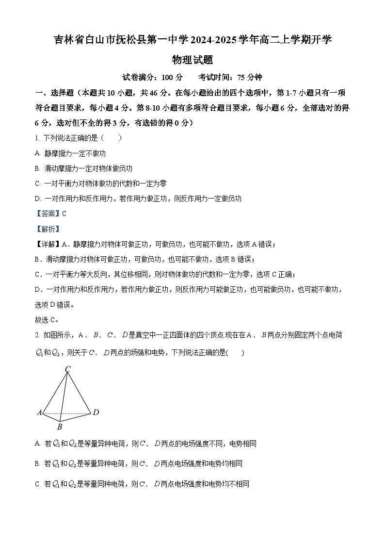 吉林省白山市抚松县第一中学2024-2025学年高二上学期开学物理试题(解析版)第1页