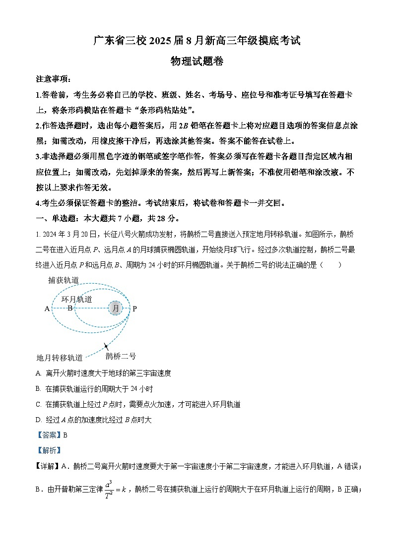 广东省三校2024-2025学年高三上学期开学物理试题(解析版)第1页