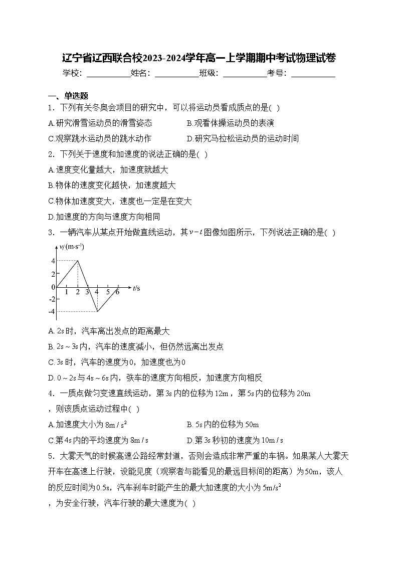 辽宁省辽西联合校2023-2024学年高一上学期期中考试物理试卷(含答案)第1页