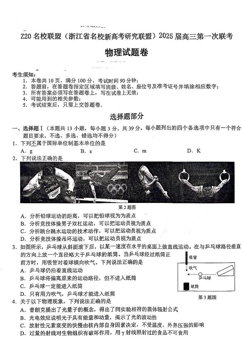 2025届Z20名校联盟(浙江省名校新高考研究联盟)高三上学期第一次联考物理试题+答案第1页