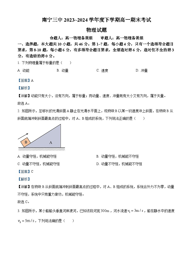 广西南宁市第三中学2023-2024学年高一下学期期末考试物理试卷(原卷版+解析版)01