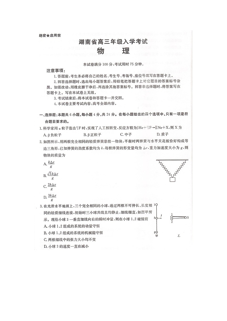 湖南省部分学校2024-2025学年高三上学期8月联考物理试题第1页