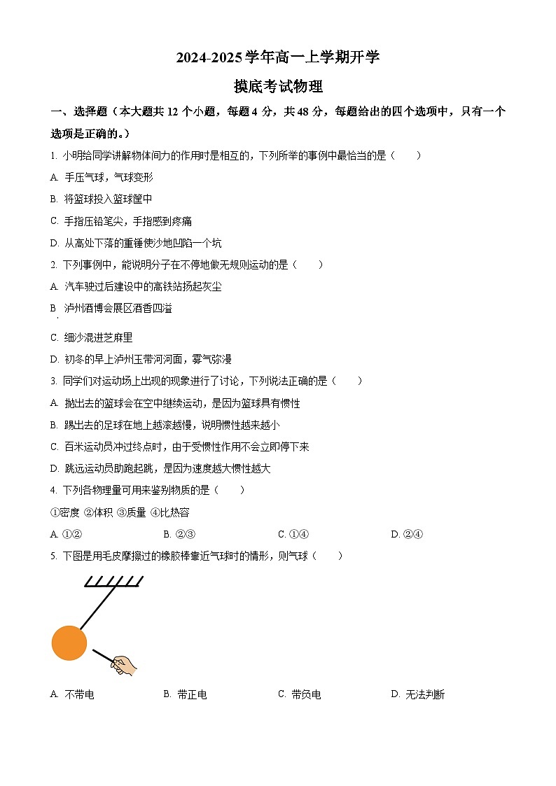 湖南省衡阳市衡阳县第四中学2024-2025学年高一上学期开学摸底考试物理试题(原卷版+解析版)01