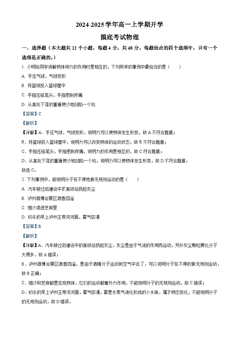 湖南省衡阳市衡阳县第四中学2024-2025学年高一上学期开学摸底考试物理试题(原卷版+解析版)01