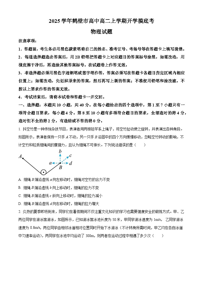 河南省鹤壁市鹤壁市高中2024-2025学年高二上学期开学物理试题(原卷版+解析版)01