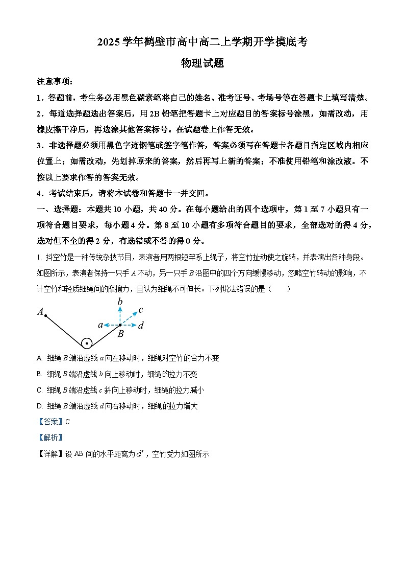 河南省鹤壁市鹤壁市高中2024-2025学年高二上学期开学物理试题(原卷版+解析版)01