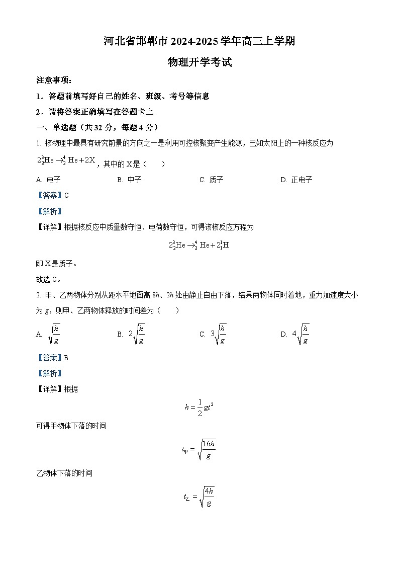 河北省邯郸市2024-2025学年高三上学期开学考试物理试题(解析版)第1页