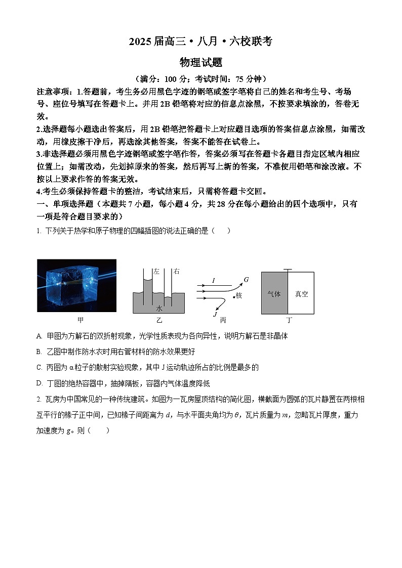广东省六校2024-2025学年高三上学期八月第一次联考物理试卷(原卷版)01