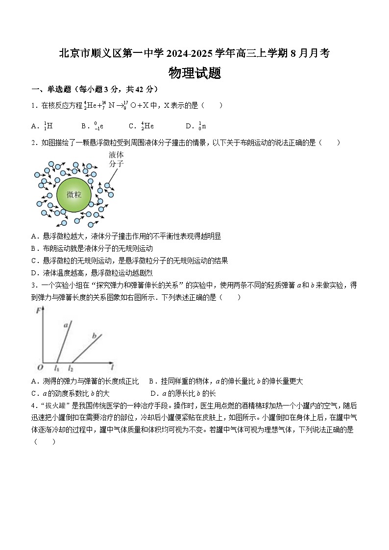 北京市顺义区第一中学2024-2025学年高三上学期8月月考物理试卷第1页