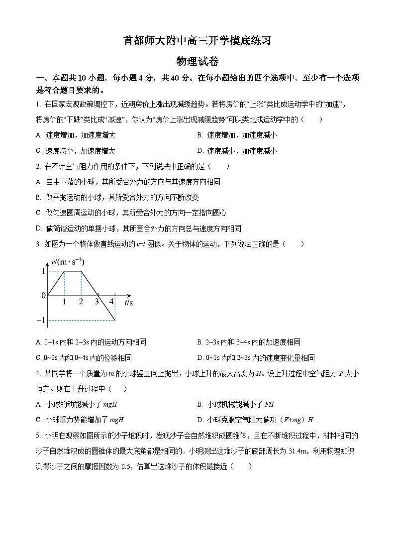 北京市首都师范大学附属中学2024-2025学年高三上学期开学考物理试卷(原卷版+解析版)01