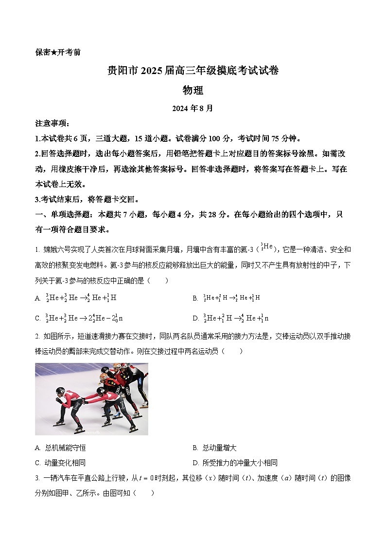 贵州省贵阳市2024-2025学年高三上学期摸底考试(8月)物理试题(原卷版)第1页