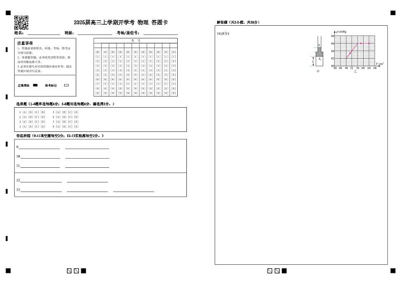 2025届高三上学期开学考 物理 答题卡第1页