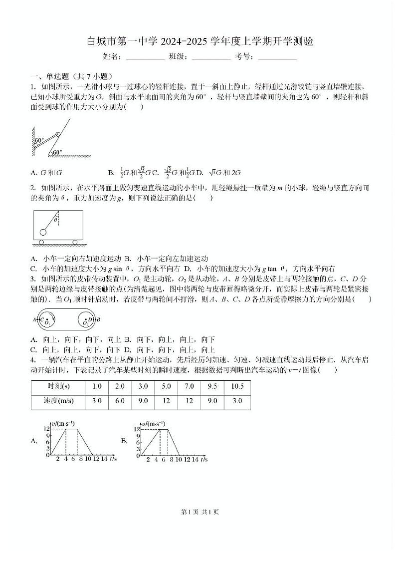 吉林省白城市洮北区白城市第一中学2024-2025学年高三上学期开学物理试题第1页