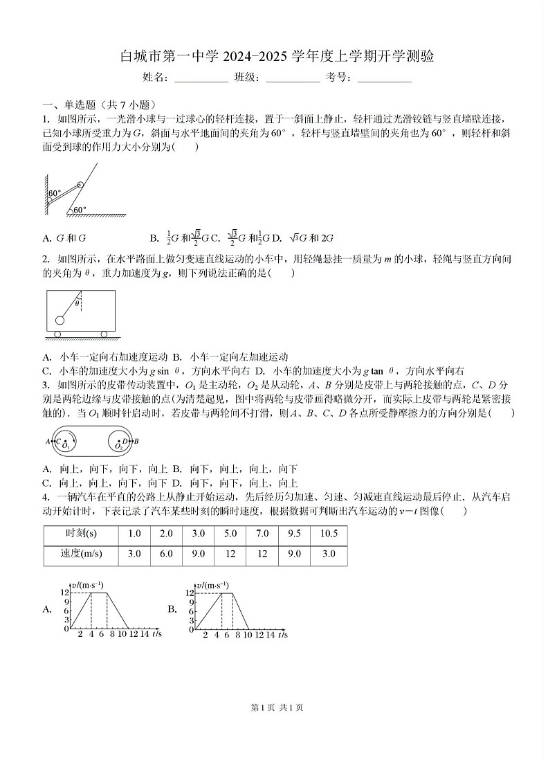 吉林省白城市洮北区白城市第一中学2024-2025学年高三上学期开学物理试题第1页