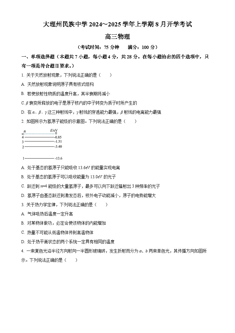 云南省大理白族自治州大理市大理白族自治州民族中学2024-2025学年高三上学期开学物理试题(原卷版)第1页