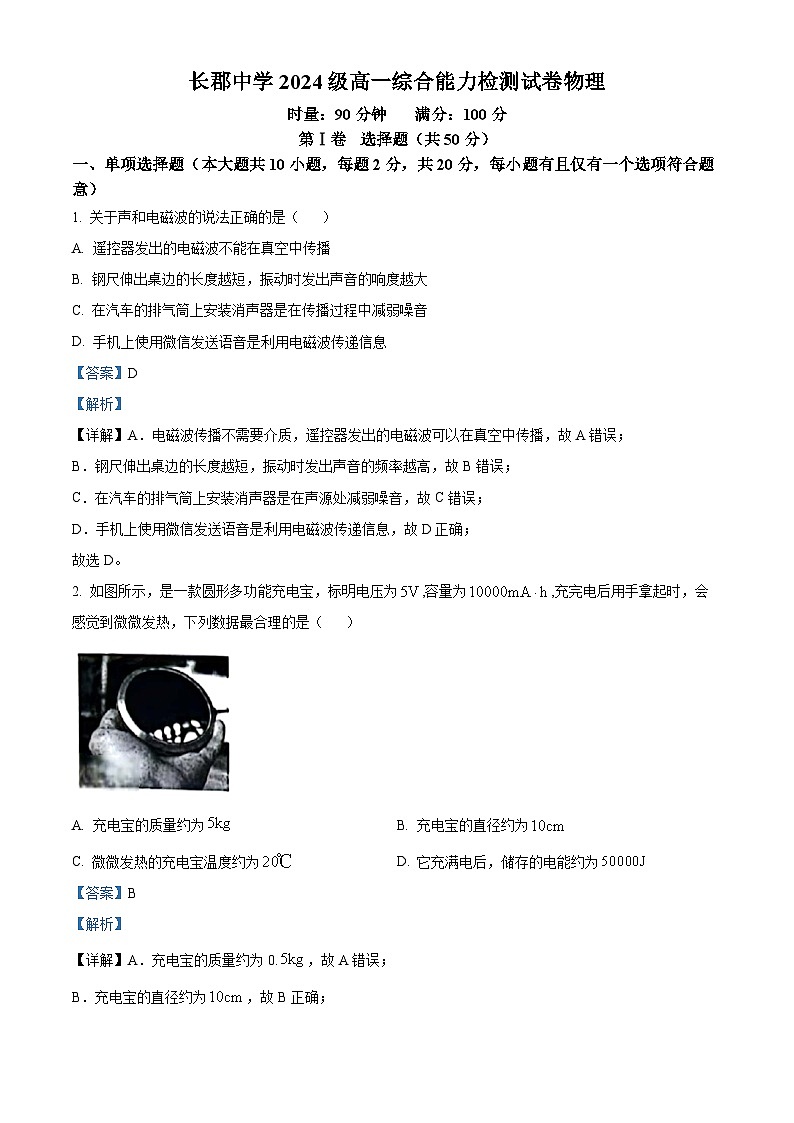 湖南省长沙市长郡中学2024-2025学年高一上学期入学考试物理试卷(原卷版+解析版)01