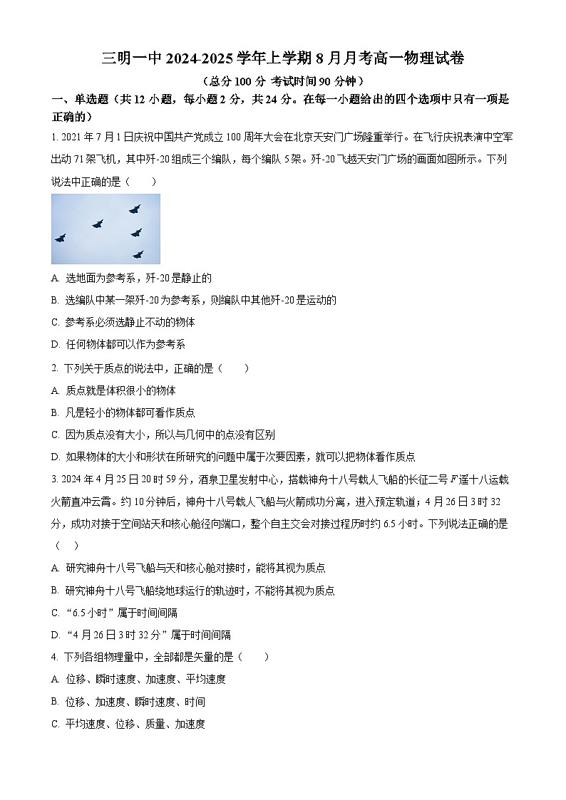 福建省三明市第一中学2024-2025学年高一上学期8月入学考物理试题(原卷版+解析版)01
