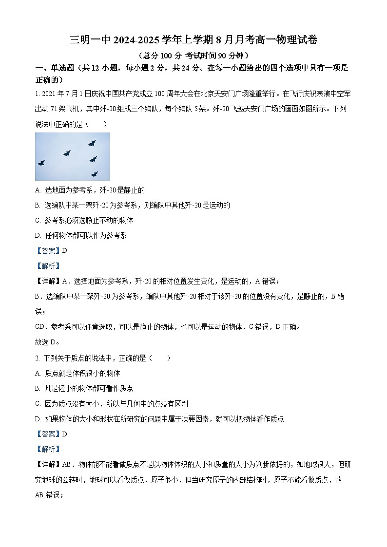 福建省三明市第一中学2024-2025学年高一上学期8月入学考物理试题(原卷版+解析版)01