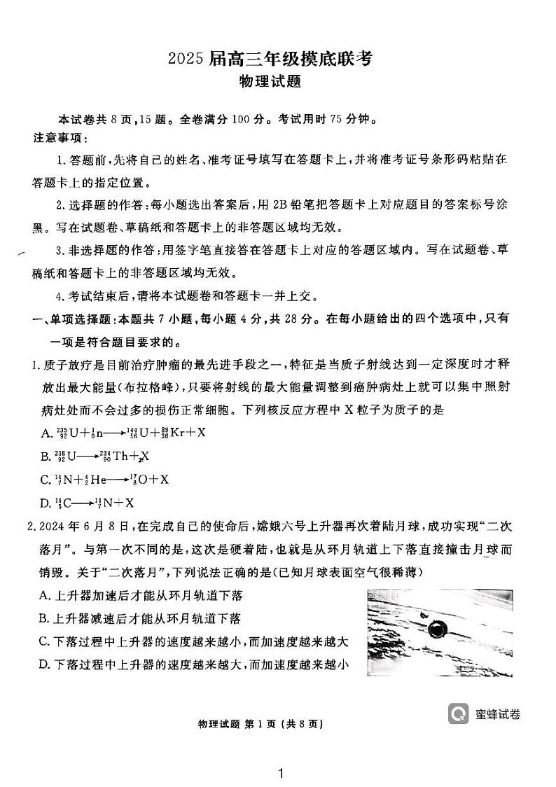 广东省2024-2025学年高三上学期开学摸底联考物理试题第1页