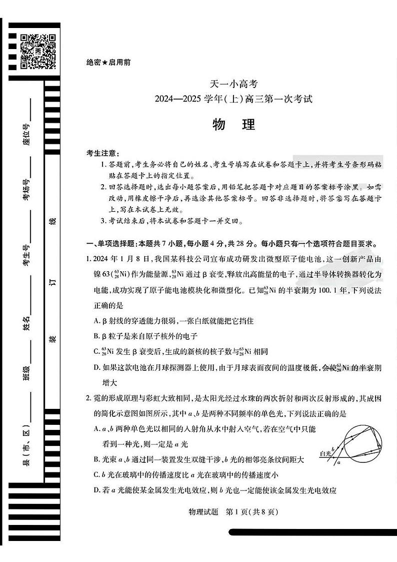 天一大联考2024-2025学年高三第一次考试物理试题 (小高考)第1页