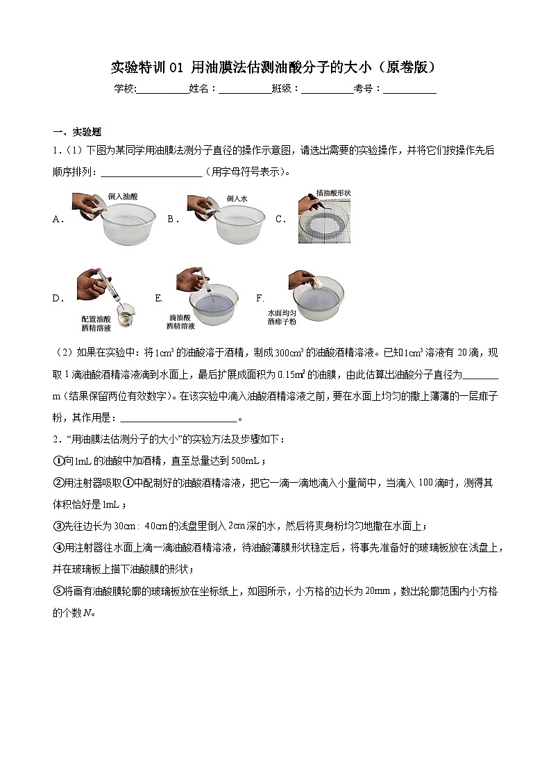 实验特训01 用油膜法估测油酸分子的大小(原卷版)-2025高考物理一轮新题型综合特训(上海专用)第1页