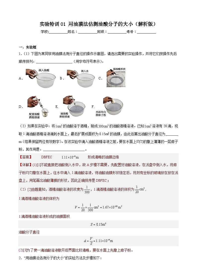 实验特训01 用油膜法估测油酸分子的大小(解析版)-2025高考物理一轮新题型综合特训(上海专用)01