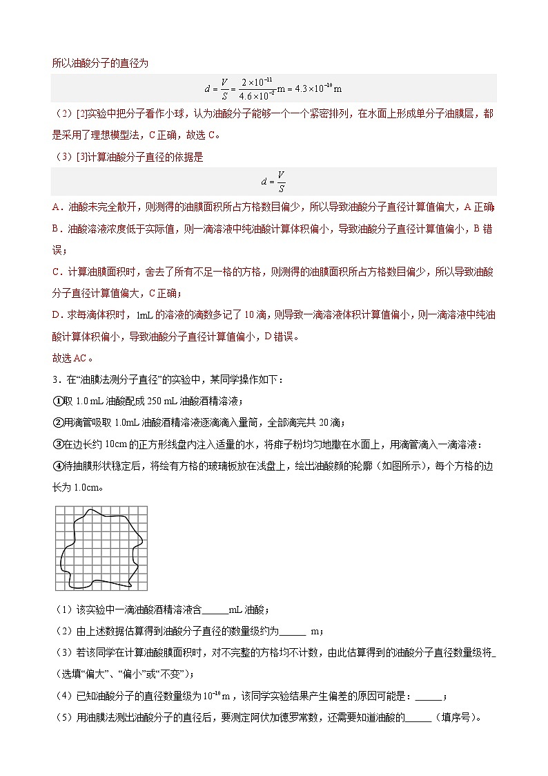 实验特训01 用油膜法估测油酸分子的大小(解析版)-2025高考物理一轮新题型综合特训(上海专用)03