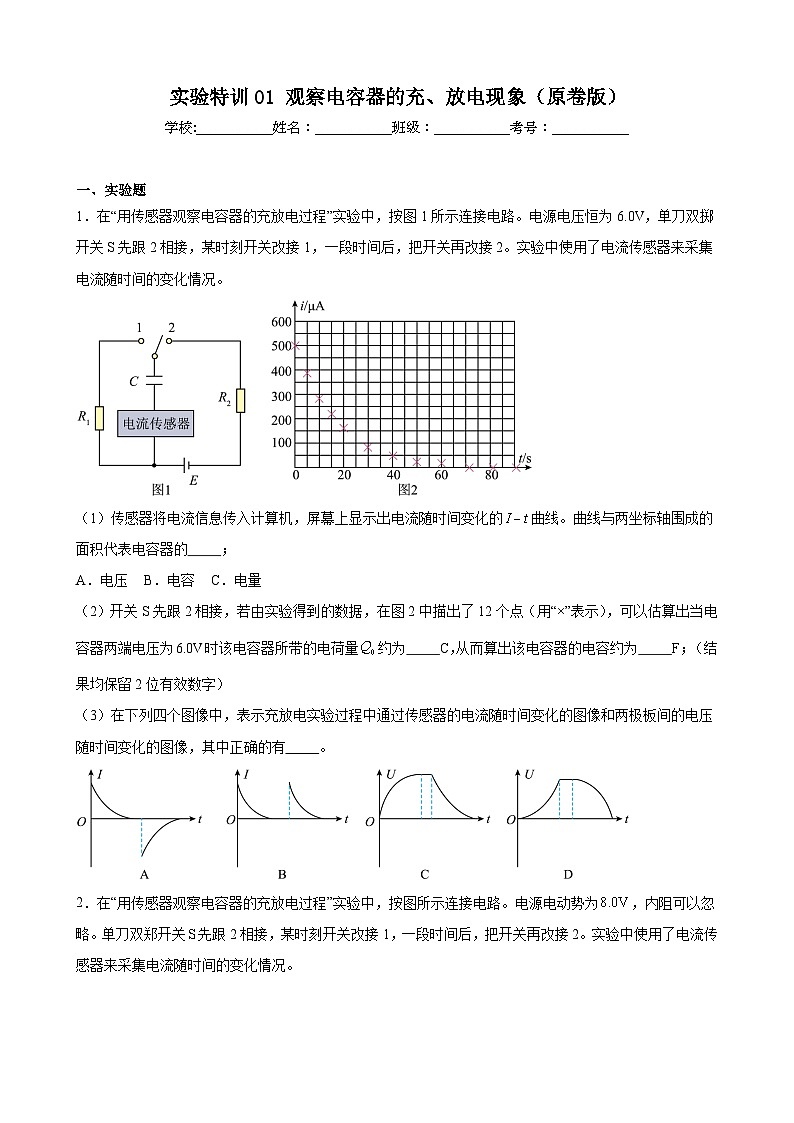 实验特训01 观察电容器的充、放电现象(原卷版)-2025高考物理一轮新题型综合特训(上海专用)01