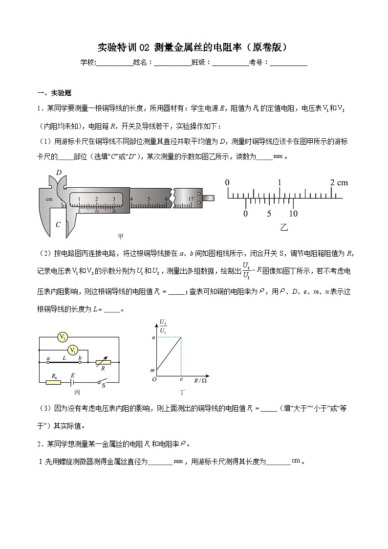 实验特训02 测量金属丝的电阻率(原卷版)-2025高考物理一轮新题型综合特训(上海专用)01