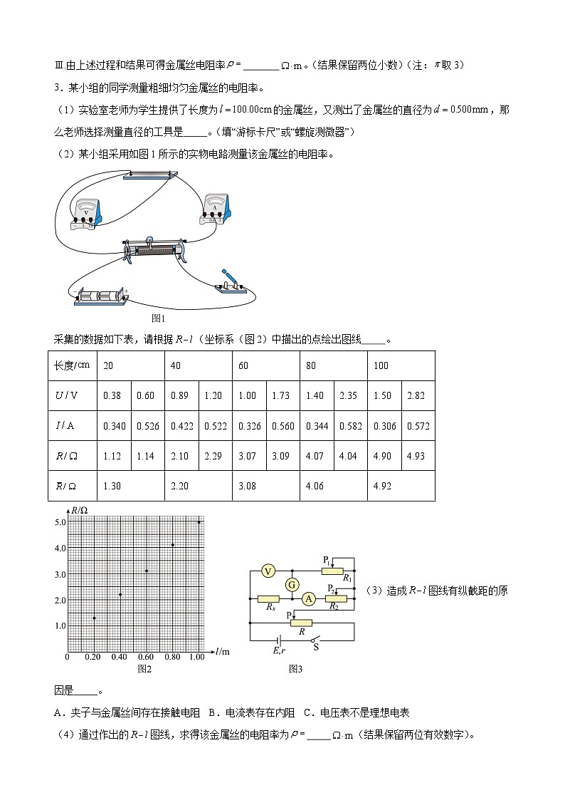 实验特训02 测量金属丝的电阻率(原卷版)-2025高考物理一轮新题型综合特训(上海专用)03