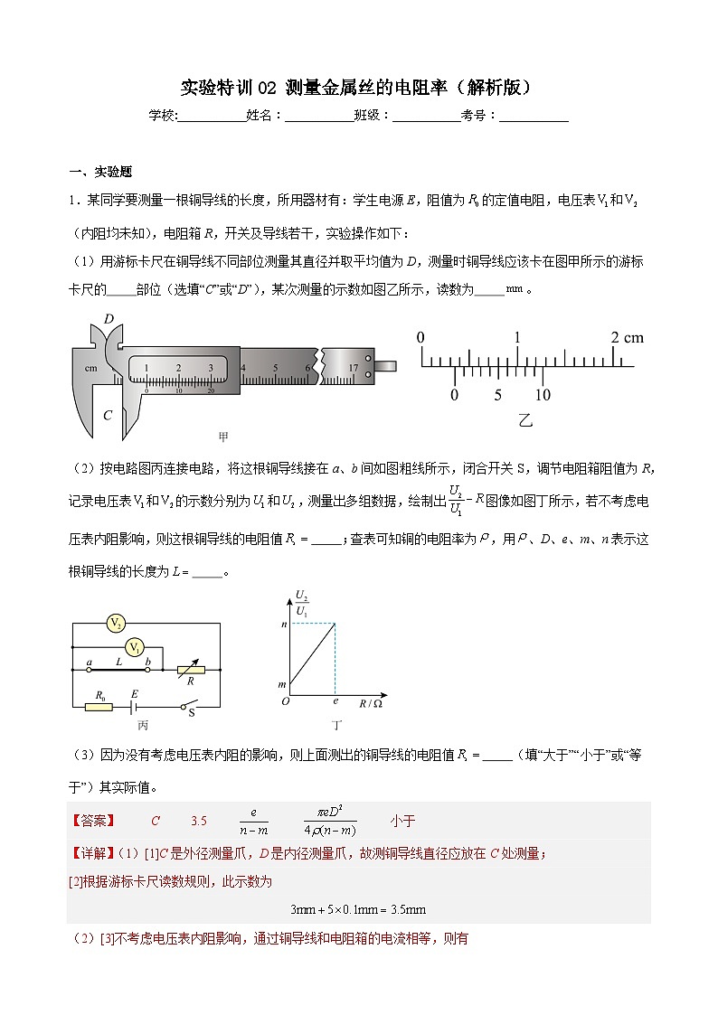 实验特训02 测量金属丝的电阻率(解析版)-2025高考物理一轮新题型综合特训(上海专用)第1页