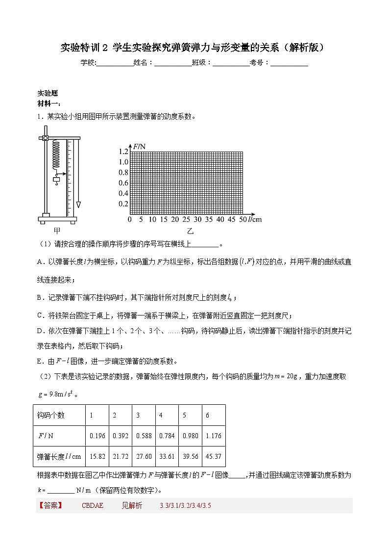 实验特训2 探究弹簧弹力与形变量的关系(原卷版)-2025高考物理一轮新题型综合特训(上海专用)第1页