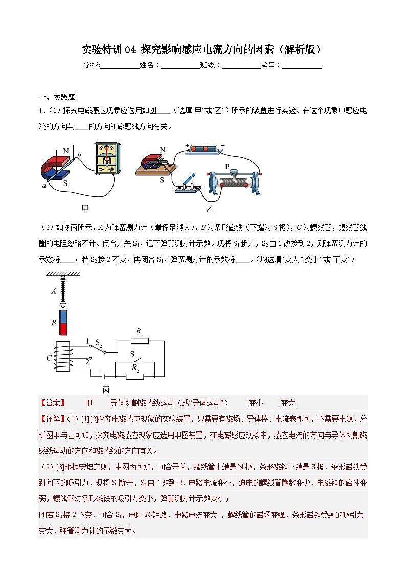 实验特训04 探究影响感应电流方向的因素(解析版)-2025高考物理一轮新题型综合特训(上海专用)第1页