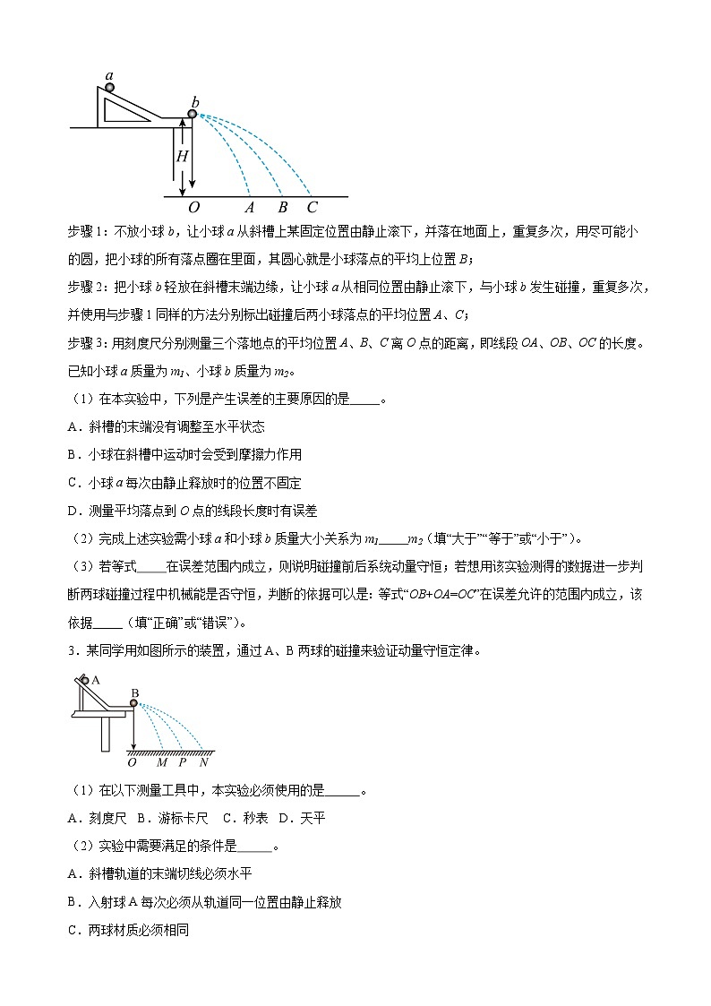 实验特训8 验证动量守恒定律(原卷版)-2025高考物理一轮新题型综合特训(上海专用)02