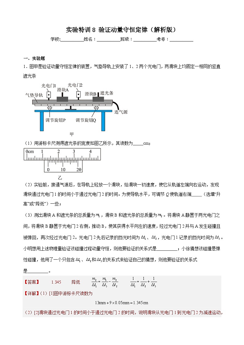 实验特训8 验证动量守恒定律(解析版)-2025高考物理一轮新题型综合特训(上海专用)第1页