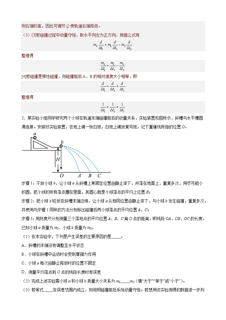 实验特训8 验证动量守恒定律(解析版)-2025高考物理一轮新题型综合特训(上海专用)第2页