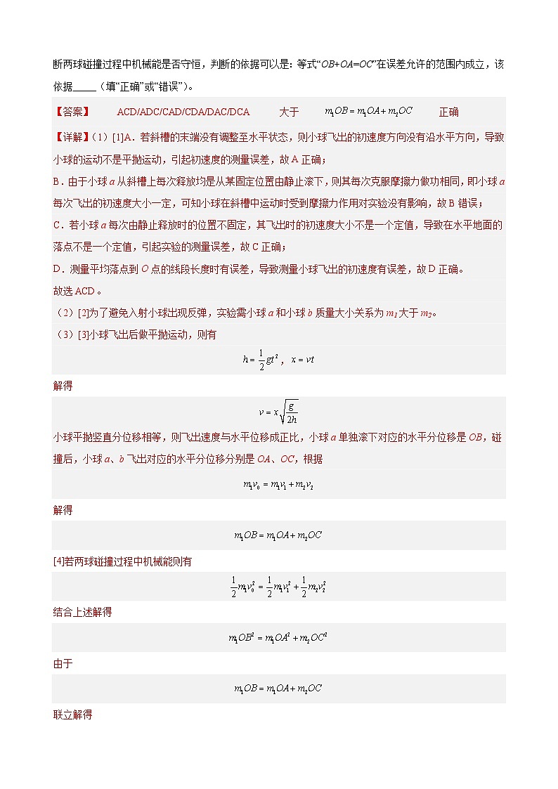 实验特训8 验证动量守恒定律(解析版)-2025高考物理一轮新题型综合特训(上海专用)第3页