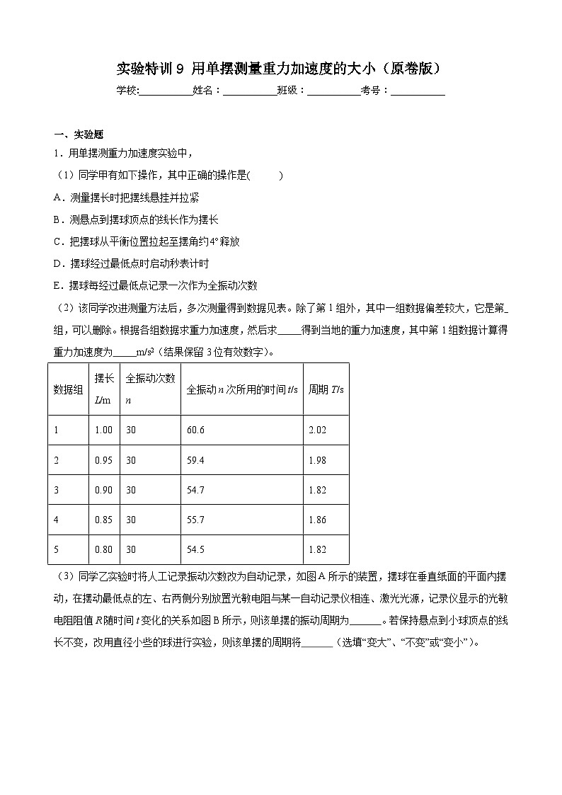 实验特训9 用单摆测量重力加速度的大小(原卷版)-2025高考物理一轮新题型综合特训(上海专用)第1页